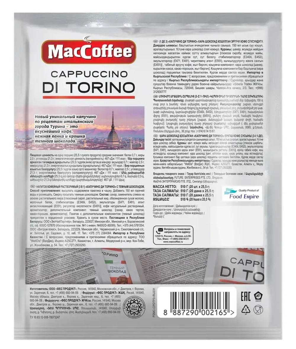 Кофейный напиток МасСoffee Cappuccino Di Torino с шоколадом, 20 шт