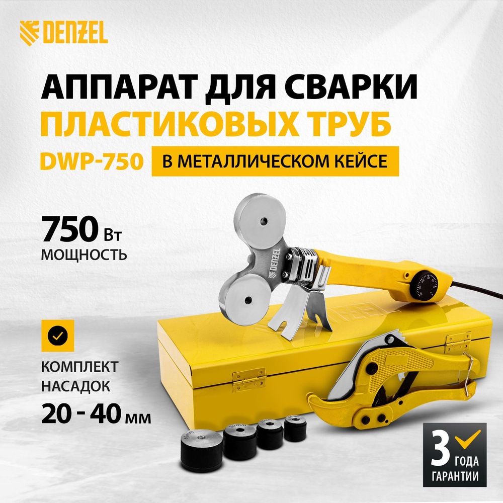 Аппарат для сварки пластиковых труб DWP-750 750Вт, 260-300 град., компл. насадок 20/40мм