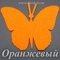 Фетровая основа #70, Основа #70 (оранжевая)