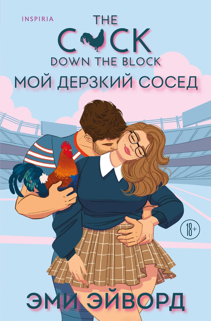 Мой дерзкий сосед (Отвязные Кингманы #1)