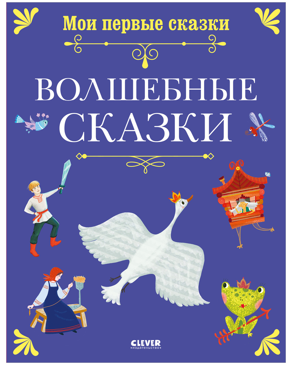Мои первые сказки. Волшебные сказки