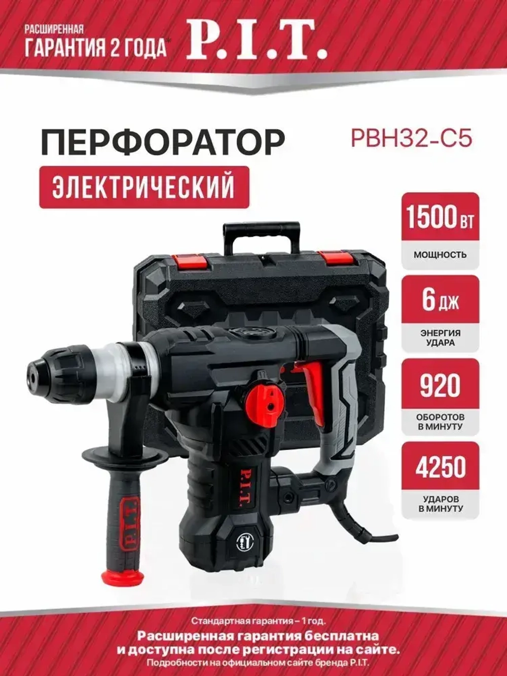 Перфоратор электрический P.I.T. PBH32-C5 в кейсе, 1500Вт, 6Дж, SDS+, от сети 220В