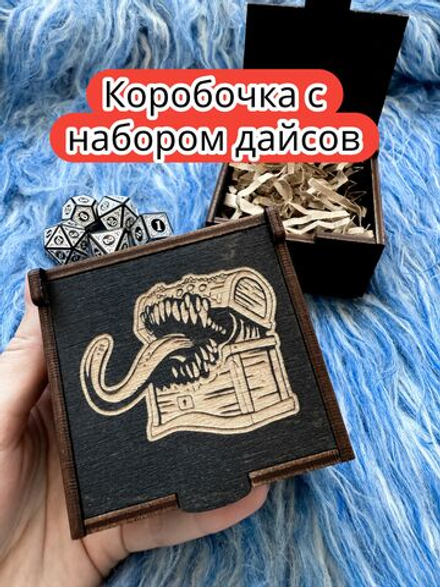 Подарочная коробка с дайсами «Мимик» — дерево