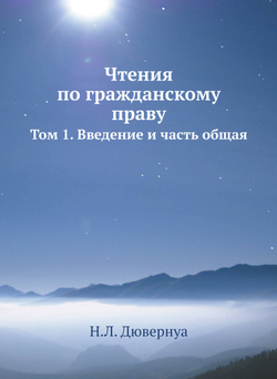 Чтения по гражданскому праву: Т. 1. Введение и часть общая | Н.Л. Дювернуа