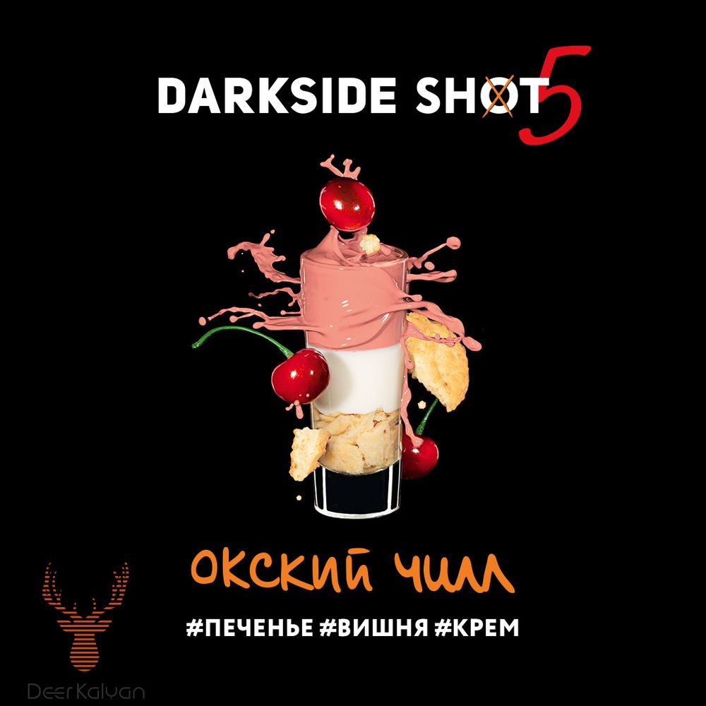 Dark Side Shot &quot;Окский Чилл&quot; (Печенье, Вишня, Крем) 30 гр.