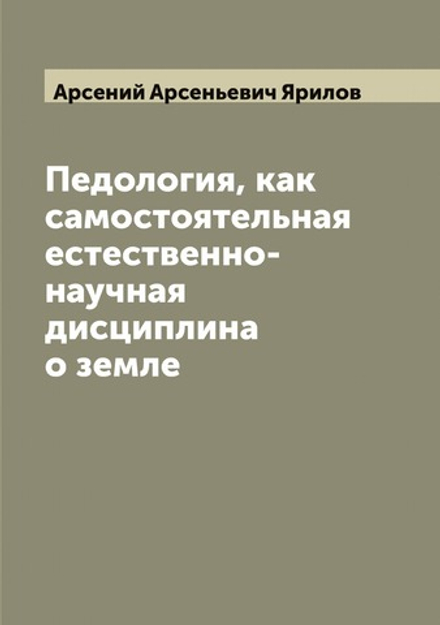 Педология, как самостоятельная естественно-научная дисциплина о земле | Арсений Арсеньевич Ярилов