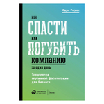 Книга "Как спасти или погубить компанию за один день. Технологии глубинной фасилитации для бизнеса"