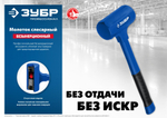 ЗУБР БМО, 57 мм, 1350 г, безынерционный молоток, Профессионал (2049-1350)