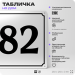 Адресная табличка с номером дома 82, на фасад и забор, белая, Айдентика Технолоджи