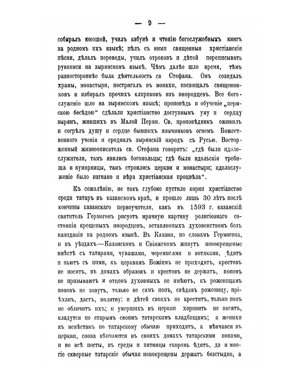 Просветитель инородцев Казанского края Николай Иванович Ильминский | Н.А. Спасский