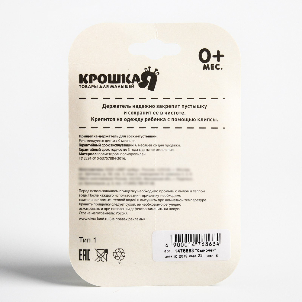 Прищепка для пустышки «Сыночек» на цепочке 1476863