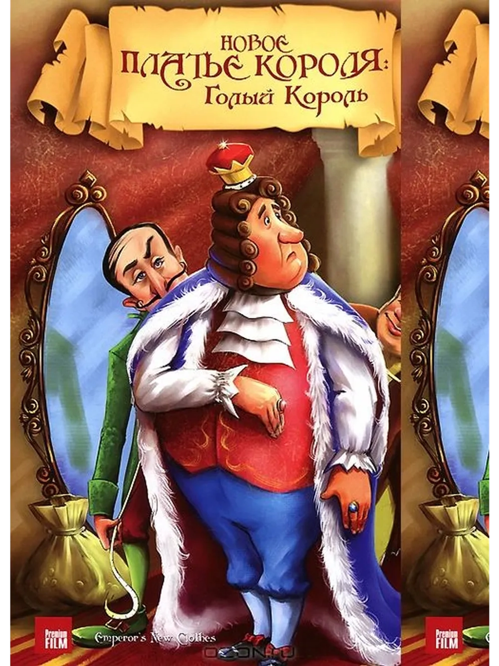 Новое платье короля (1991) (DVD-R)