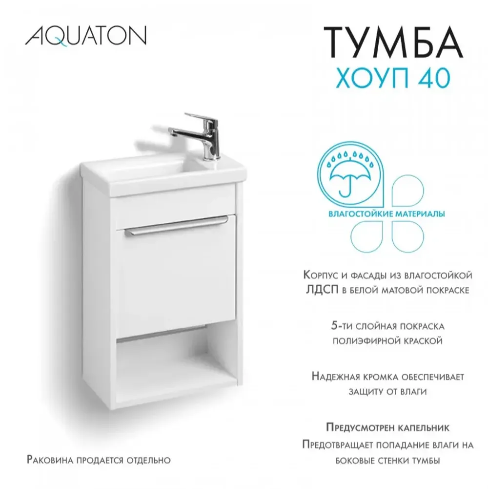 Тумба под раковину AQUATON Хоуп 40, 1 створка, белый матовый