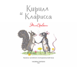 Кирилл и Кларисса