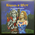 Король И Шут ‎– Акустический Альбом LP+7" (Россия 2020г.)