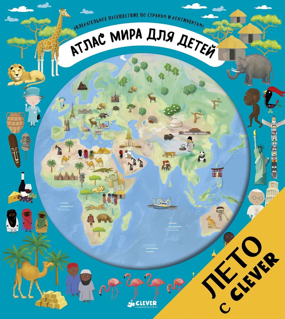 Атлас мира для детей