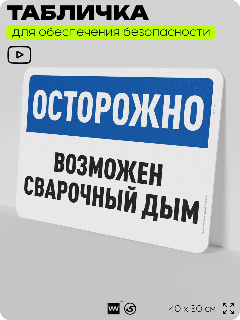 Табличка для обеспечения безопасности "Осторожно, возможен сварочный дым", для офиса, по охране труда для предприятия, организаций, 40х30 см, Silver Plane x Айдентика Технолоджи