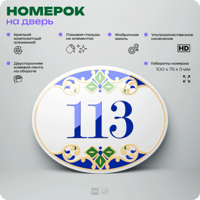 Номер на дверь квартиры 113, для кабинета, офиса, в средиземноморском стиле, шильдик 10 х 7,5 см, белый, Айдентика Технолоджи