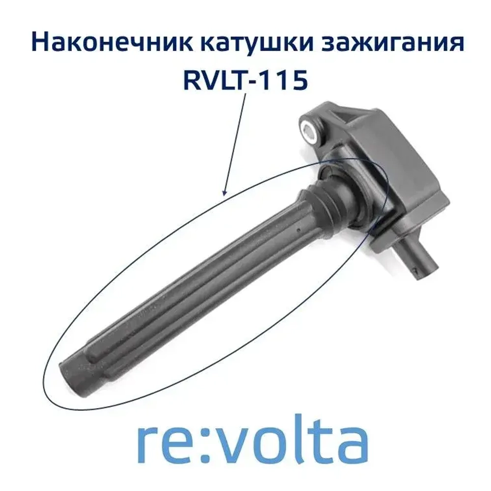 Наконечник - изолятор катушки зажигания Chrysler Jeep Dodge Fiat Volkswagen Lancia, RVLT-115