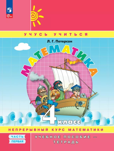 Петерсон Л.Г.(ФГОС-2025) Математика. 4 класс. Учебное пособие - тетрадь. В 3 частях. Часть 1