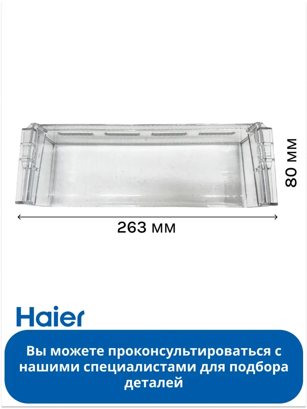 Дверная полка балкон для холодильника Haier 0060236461