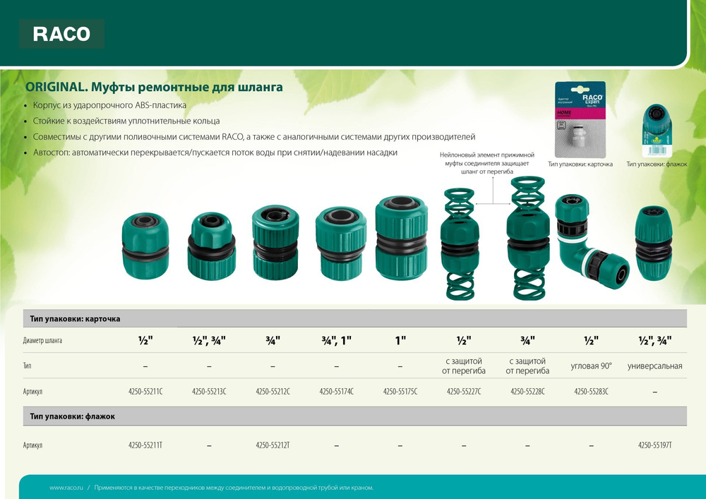 RACO ORIGINAL, 1/2″, с защитой от перегиба, ремонтная муфта (4250-55227C)