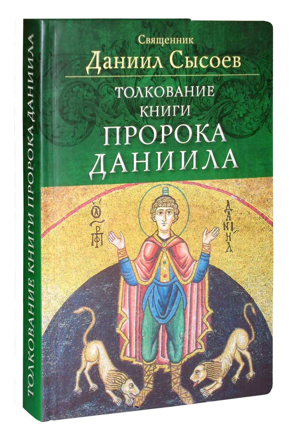 Толкование книги пророка Даниила. Священник Даниил Сысоев