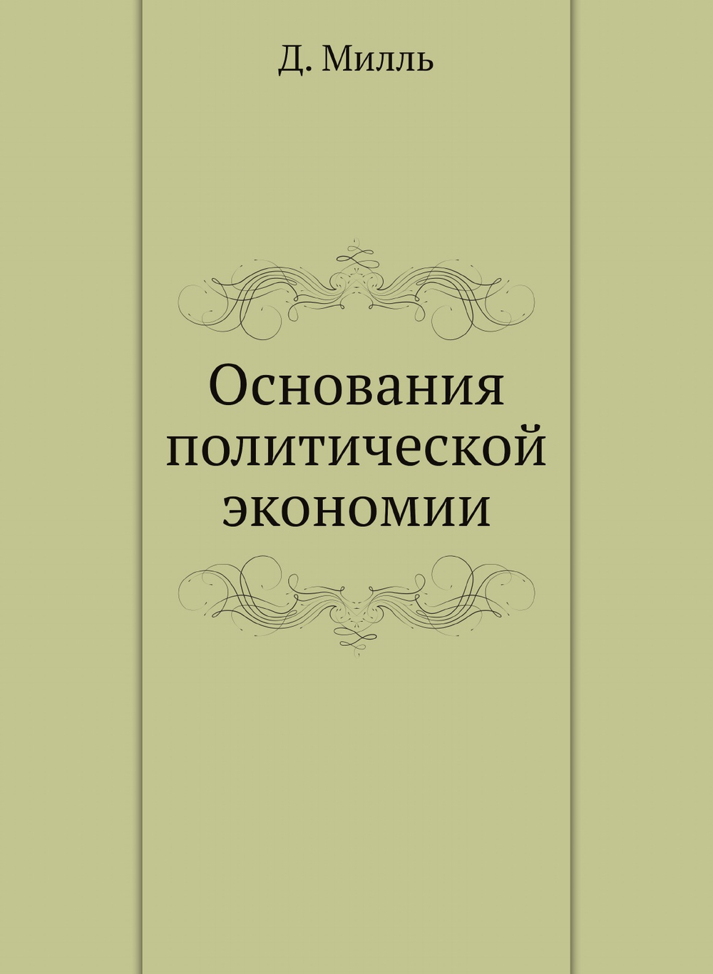 Основания политической экономии | Д. Милль