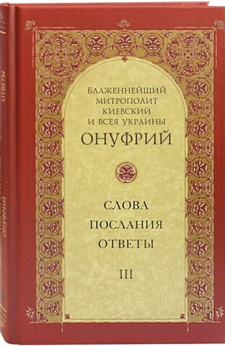 Митрополит Онуфрий. Слова, послания, ответы. Том III (Свято-Троицкая Сергиева Лавра) (Онуфрий, Митро