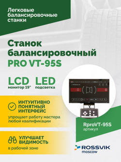 Станок балансировочный ROSSVIK PRO VT-95S, LCD 19", 220В, RAL5005