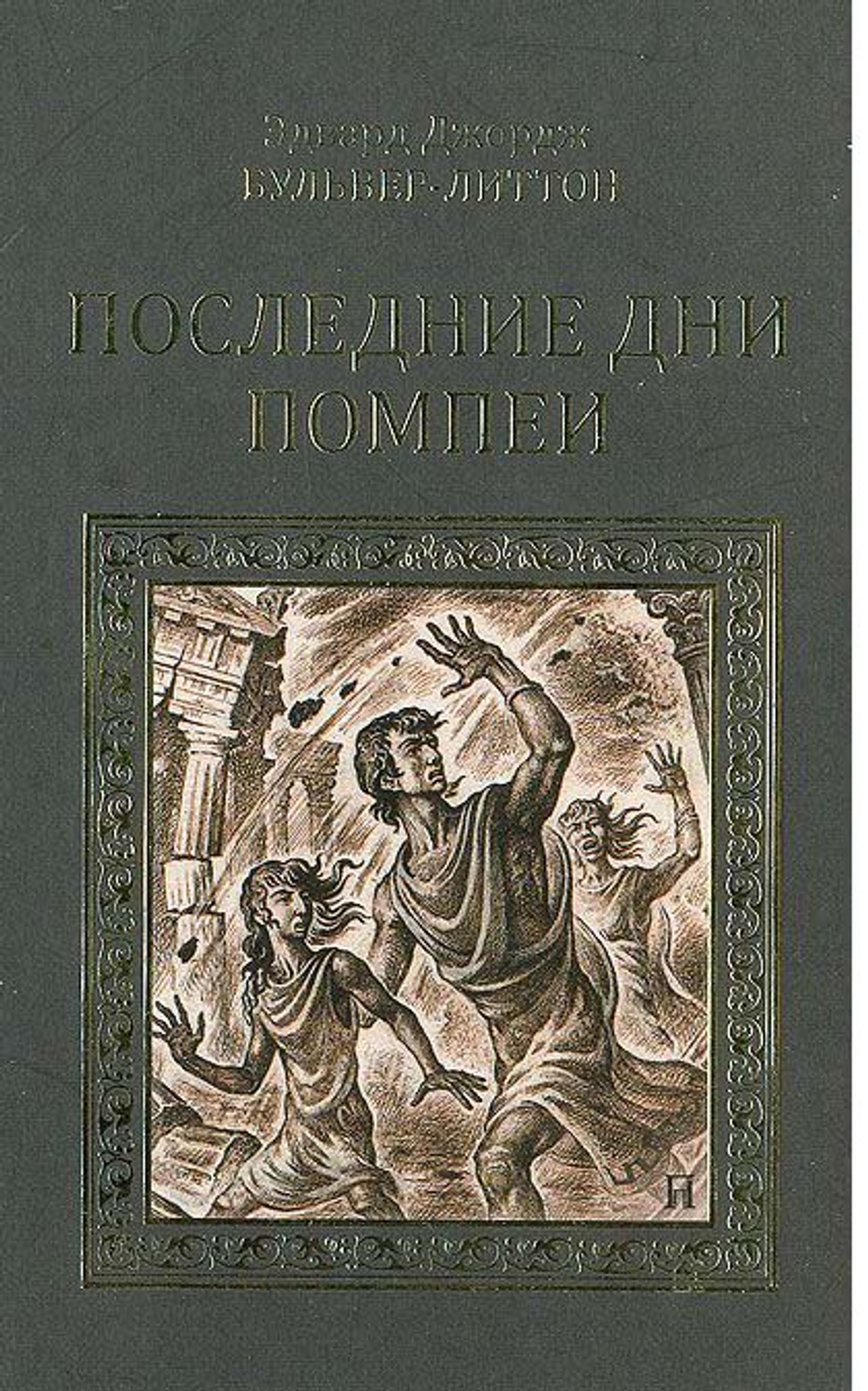 Последние дни Помпеи