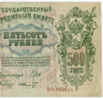 Кредитный билет 500 рублей 1912 год. Управляющий Шипов, кассир Шмидт ВИ 072885. VF