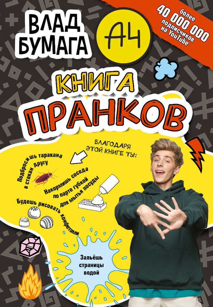 Книга КНИГА ПРАНКОВ Влад A4 АСТ