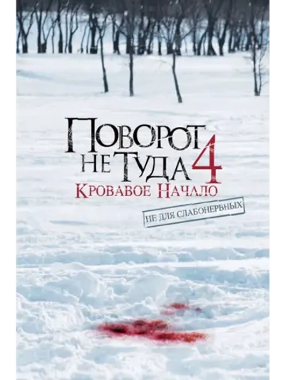 Поворот не туда 4: Кровавое начало (2011) (DVD-R)