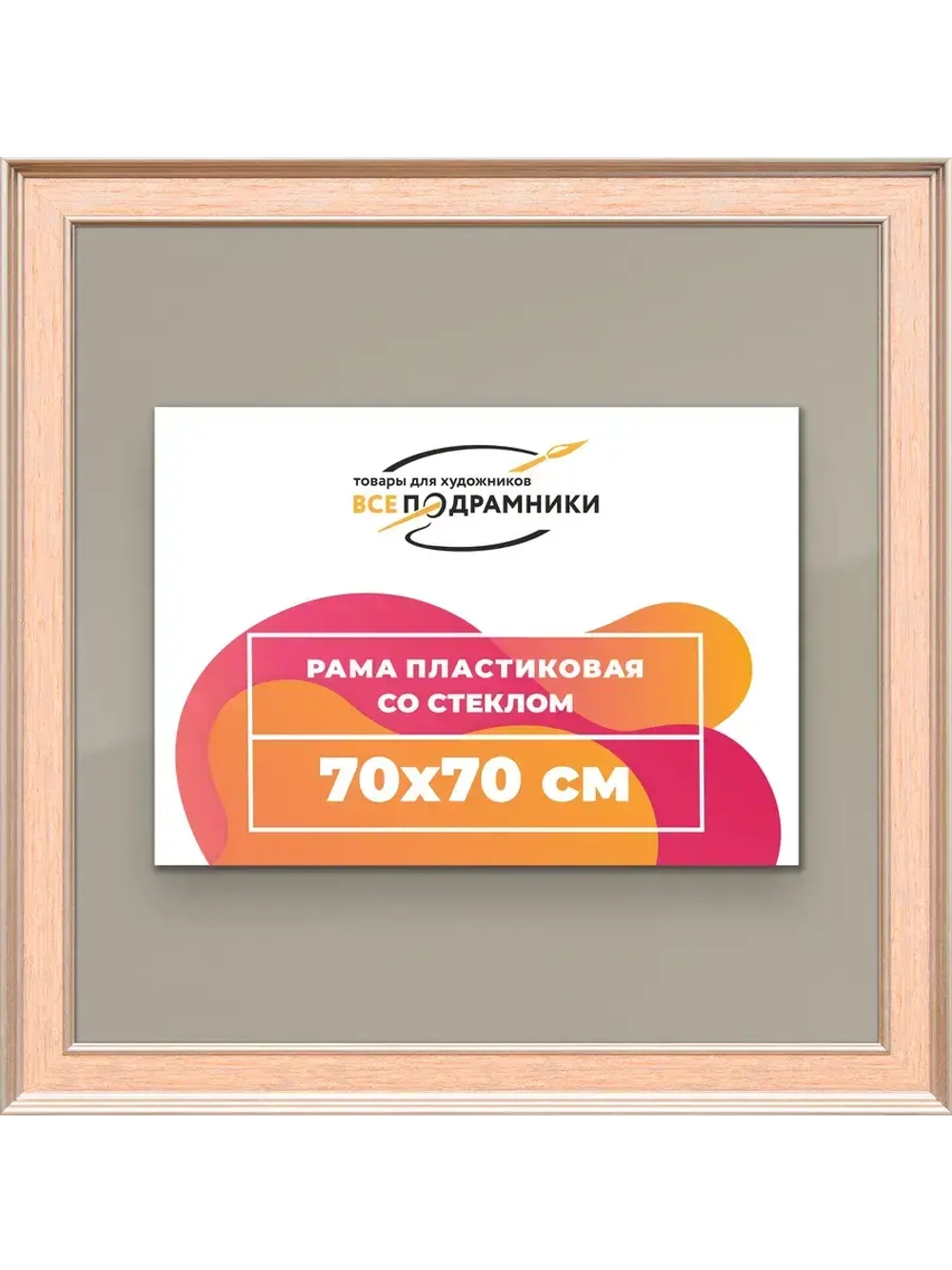 Рамка для постера и фотографий 70x70