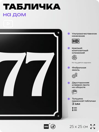 Адресная табличка с номером дома 177, на фасад и забор, черная, 25х25 см, Айдентика Технолоджи