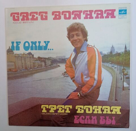 Greg Bonham Грег Бонам Если Бы.  If Only (USSR 1983)