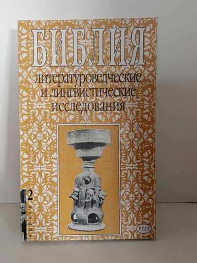 Библия: литературные и лингвистические исследования. Вып. 2