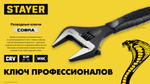 STAYER COBRA, 150/34 мм, разводной ключ, Professional (27264-15)