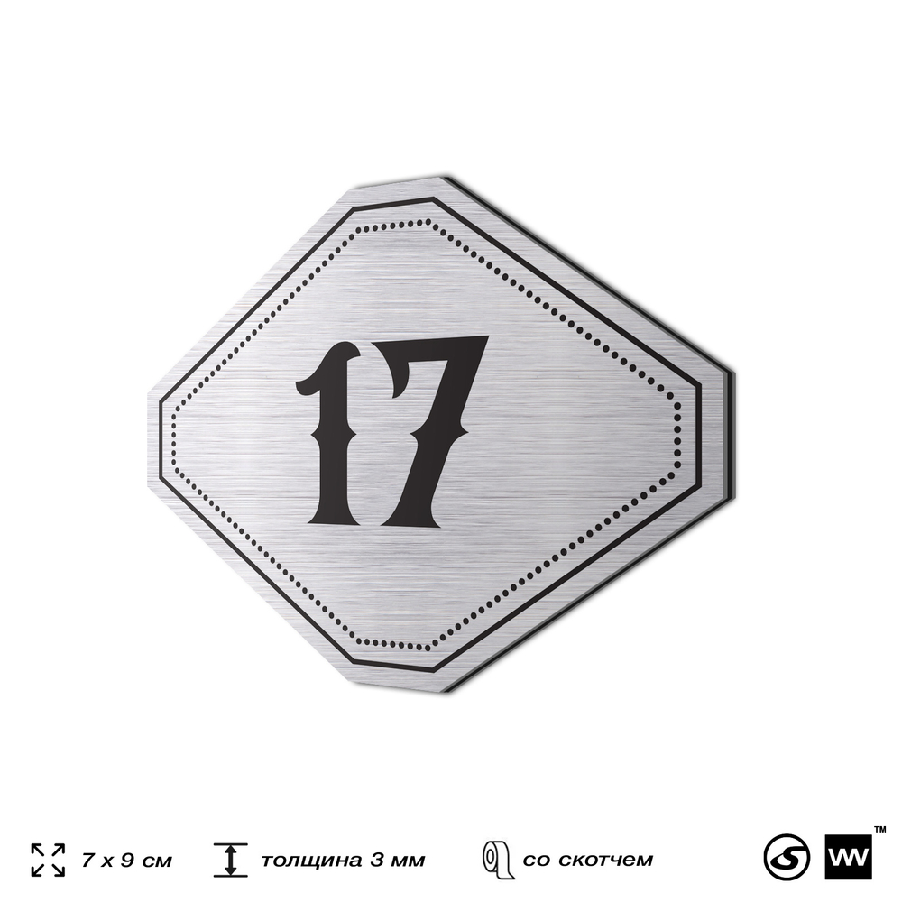 Номерок на дверь квартиры 17, для кабинета, офиса, шильдик 9 х 7 см, серебристый, Айдентика Технолоджи