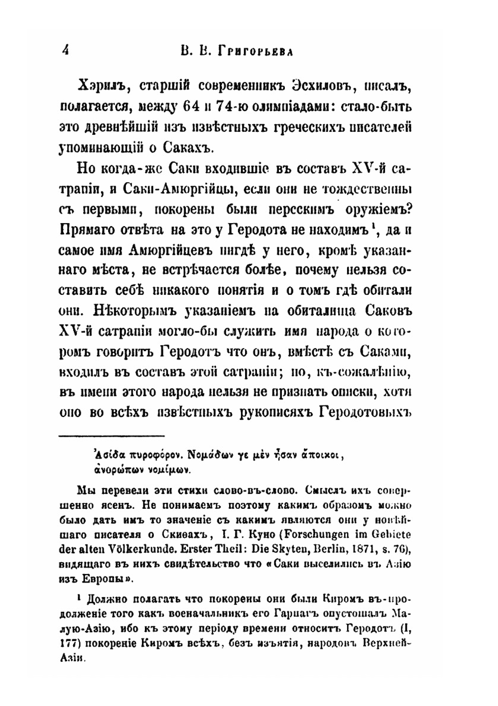 О скифском народе Саках | В. В. Григорьев
