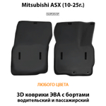 Передние автомобильные коврики ЭВА с бортами для Mitsubishi ASX (10-25г.)