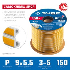 ЗУБР 150 м, P-профиль, размер 9 х 5.5 мм, белый, самоклеящийся резиновый уплотнитель, Профессионал (40922-150)
