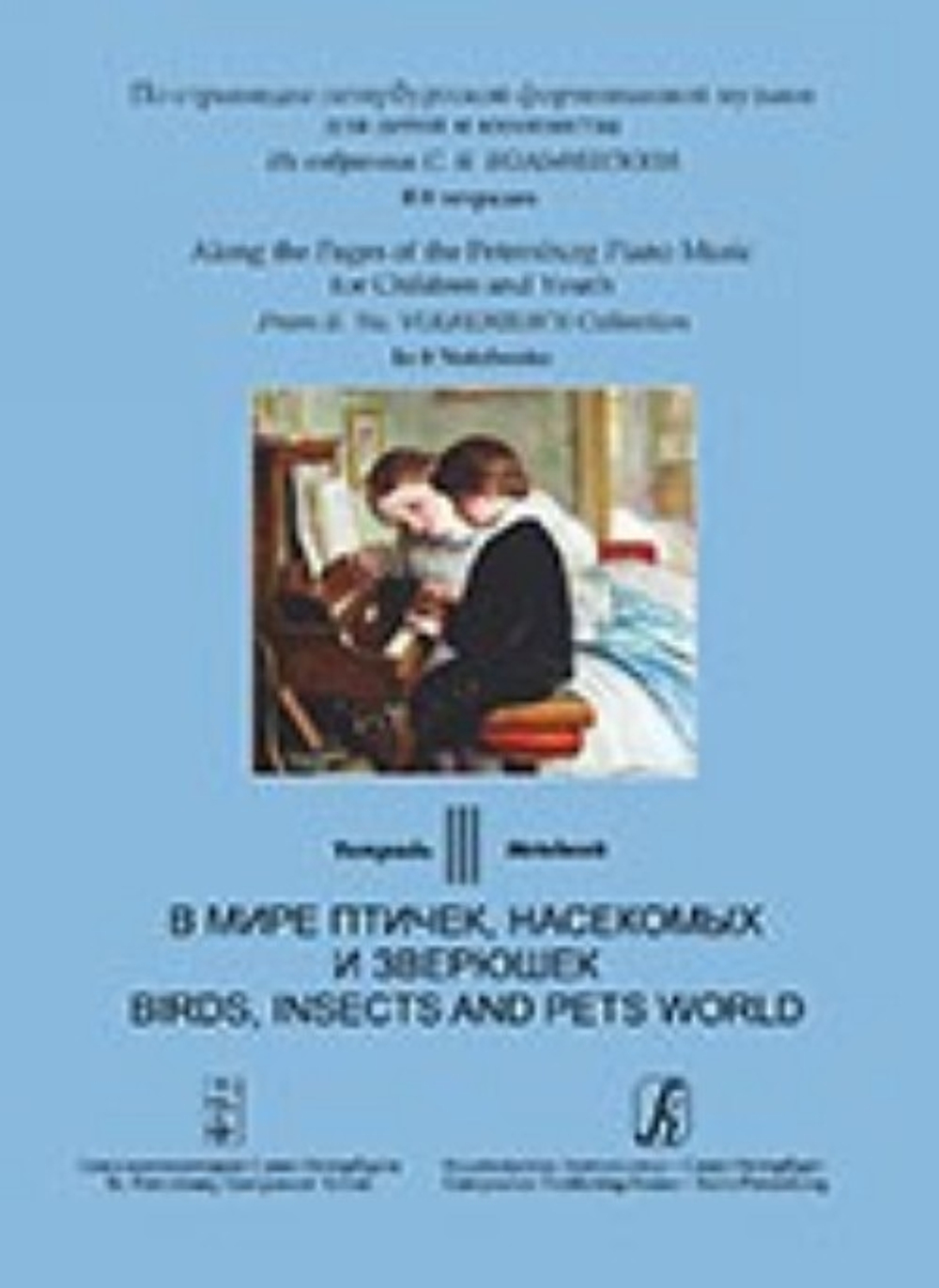 Тетрадь 3. В мире птичек, насекомых и зверюшек