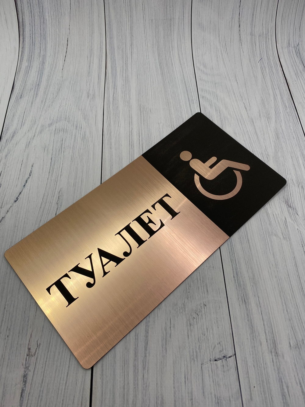 Табличка на туалет 11