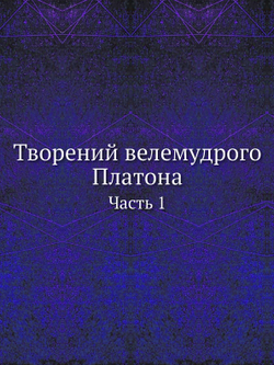 Творений велемудрого Платона. Часть 1 | Нет автора