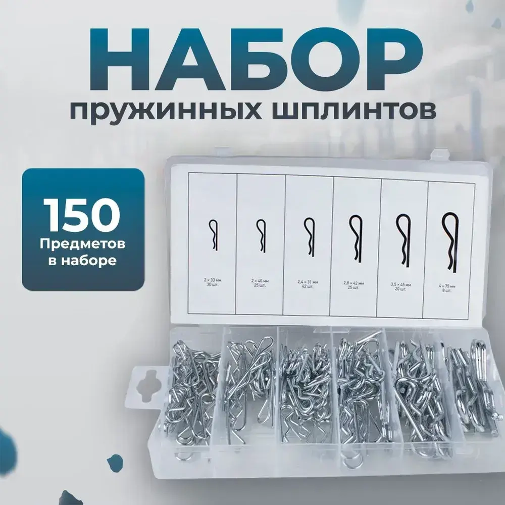 Набор пружинных шплинтов 150 предметов, Сервис Ключ