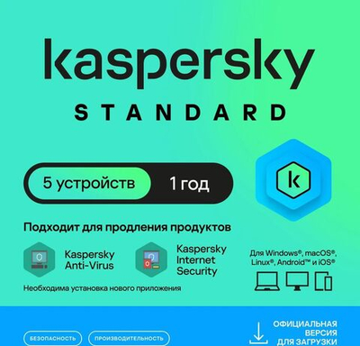 Антивирус Kaspersky Standard 5 устр 1 год Новая лицензия Ключ активации [kl1041rdefs]