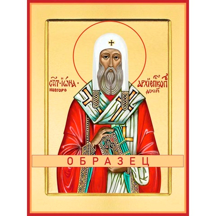 Святитель Иона Новгородский Свт-59