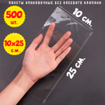 Пакеты 10х25 см. БОПП прозрачные упаковочные без клеевого клапана